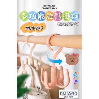 迪加購物【生活好物】【現貨】多功能旋轉掛勾 章魚掛勾 掛鉤 四爪掛勾 衣櫃掛勾 包包掛勾 旋轉掛鉤 勾 鉤 掛鈎