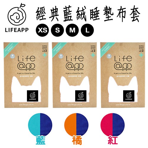 台灣製造 LIFEAPP 經典絨布睡墊布套 狗床 睡墊 可拆洗
