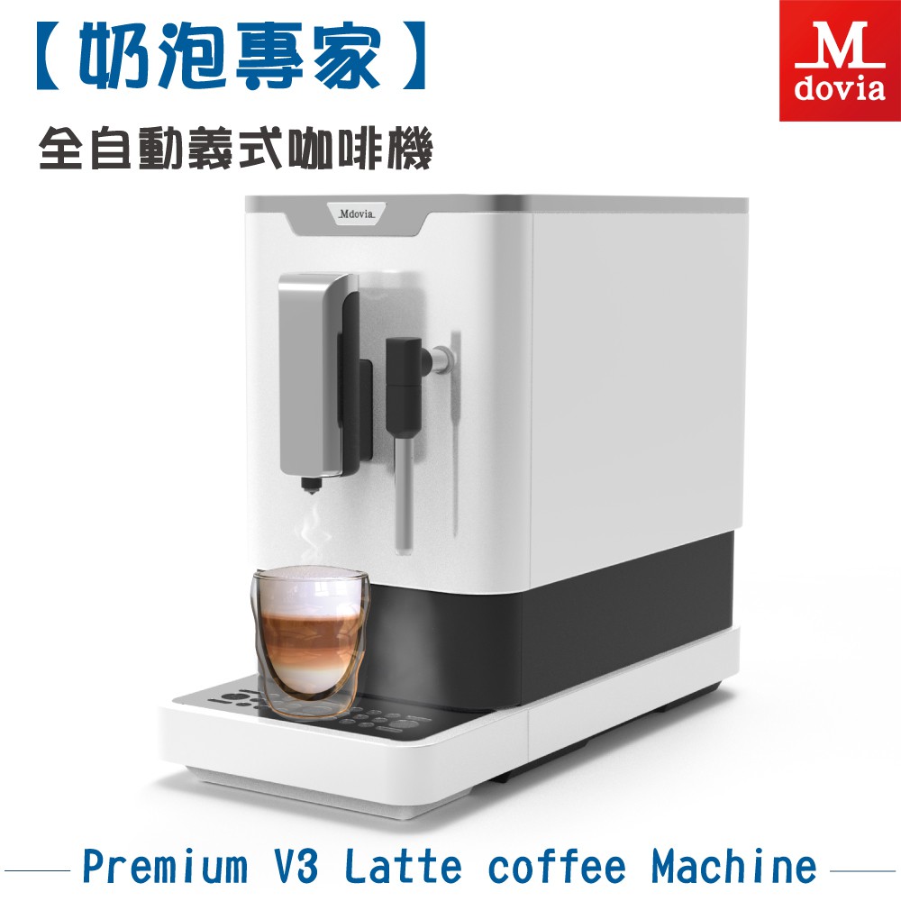 Mdovia V3 Pro 奶泡專家 高壓蒸氣奶管 全自動義式咖啡機 現貨 廠商直送