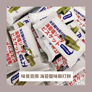 ☆DN餅店☆味覺百撰 海苔鹽味蘇打餅(奶素)▷3000g