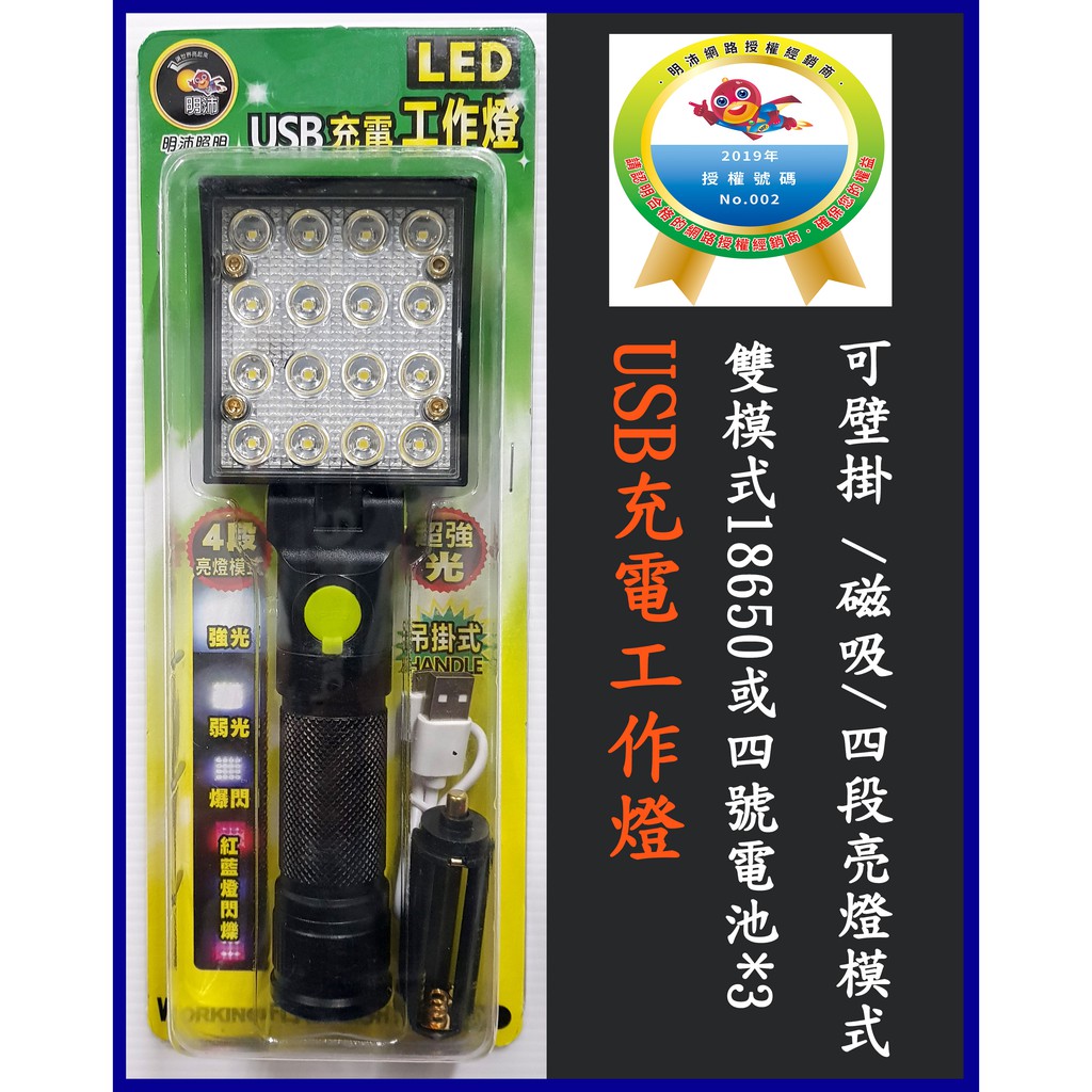 明沛 MP7603 USB充電工作燈 吊掛式16顆LED磁吸(角度可調)露營燈