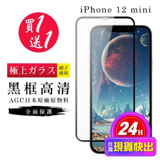 【24h台灣現貨快出】買一送一IPhone 12 MINI 保護貼 保護貼 日本AGC黑框玻璃鋼化膜