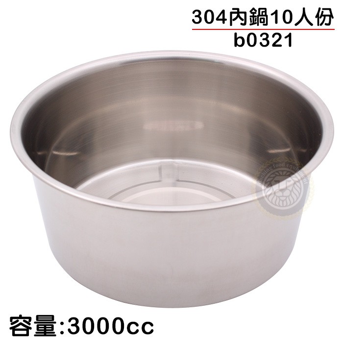 304內鍋10人份 B0321 容量約3000cc 不鏽鋼內鍋10人份內鍋內鍋白鐵內鍋 蝦皮購物