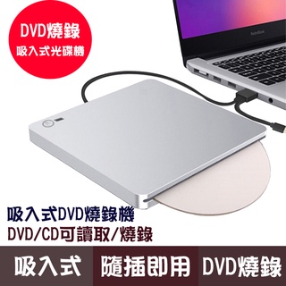 吸入式DVD燒錄機 2022年新款 USB3.0 Slim 光碟機 筆電適用 EEEPC/MAC AIR/WIN11