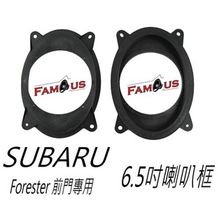 全新 SUBARU Forester 森林人 前門 6.5吋 專用防水喇叭框 SAR-169