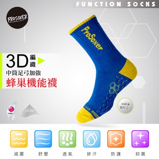 （MIT 台灣製） 機能襪 足弓襪 運動襪 運動機能襪 中筒襪 毛巾底 <<ProSoxer>>3D足弓蜂巢機能中筒襪