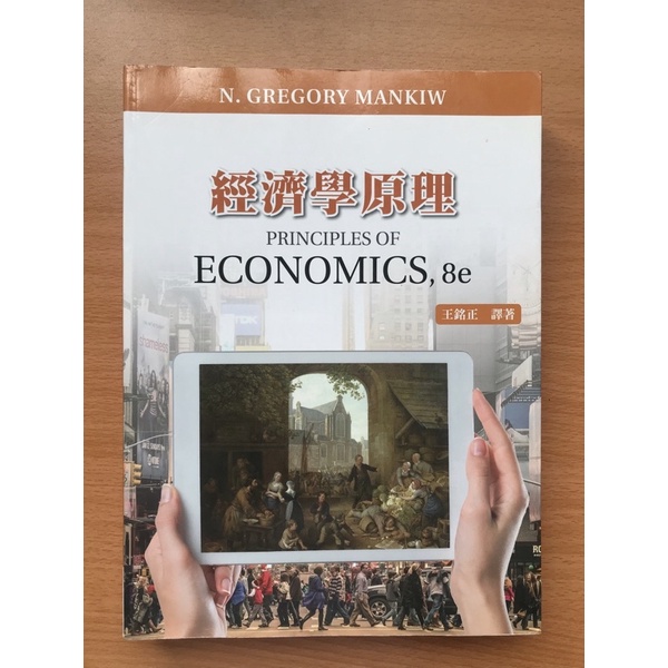 經濟學原理 PRINCIPLES OF ECONOMICS,8e