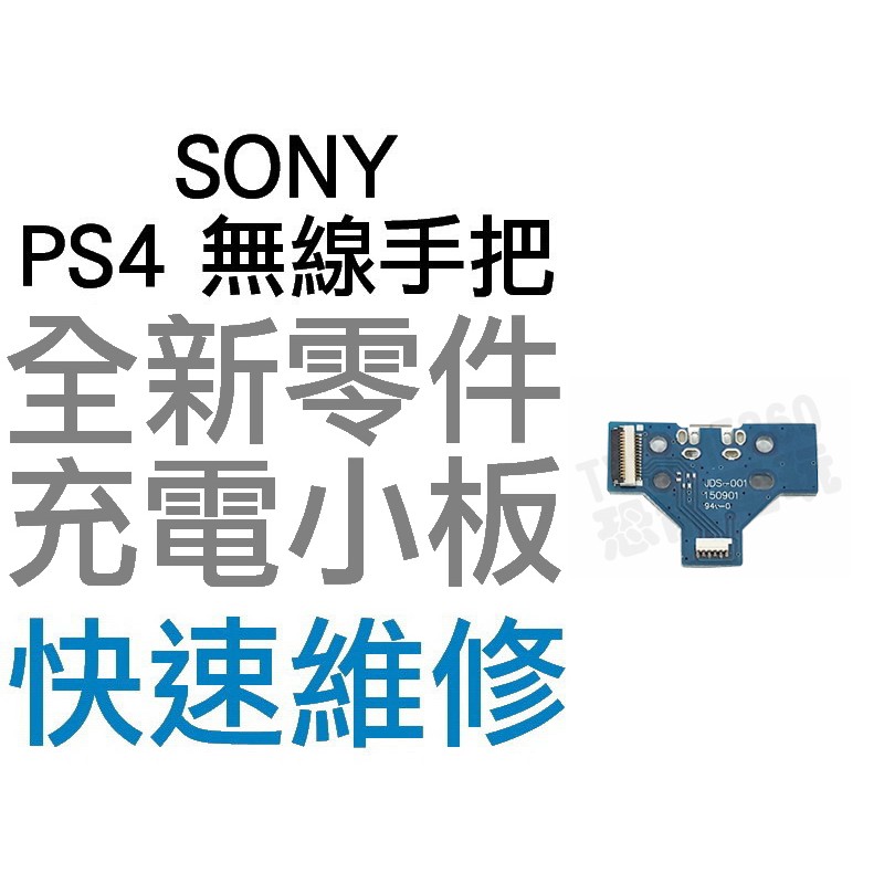 SONY PS4 原廠無線手把 充電孔 充電小板 三角板 JDS-001 無法充電 充電不良 全新零件【台中恐龍電玩】