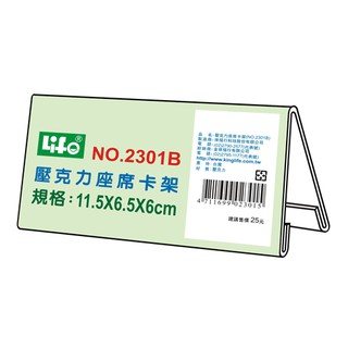 +富福裡+徠福 LIFE 2301B 壓克力座席卡架B(11.5X6.5X6cm)