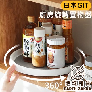 日本GIT 廚房旋轉置物盤／旋轉收納盤 櫥櫃收納架 調味料收納架 醬料收納盤 旋轉收納架 廚房置物架【地球雜貨】