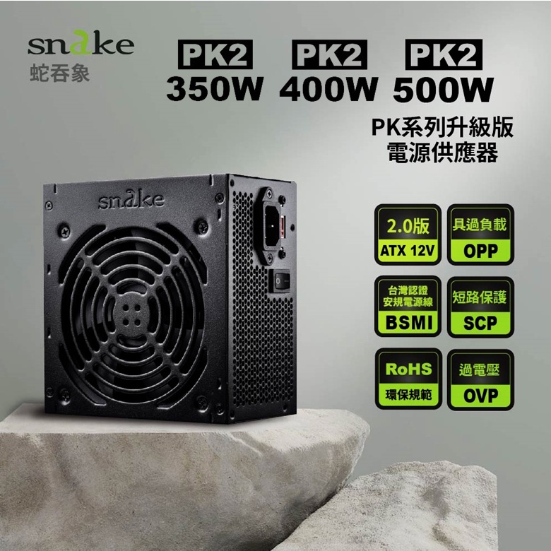 SNAKE 電源供應器  PK2系列 350W/400W/500W 12CM風扇(盒裝)#組裝首選#DIY首選-(A)