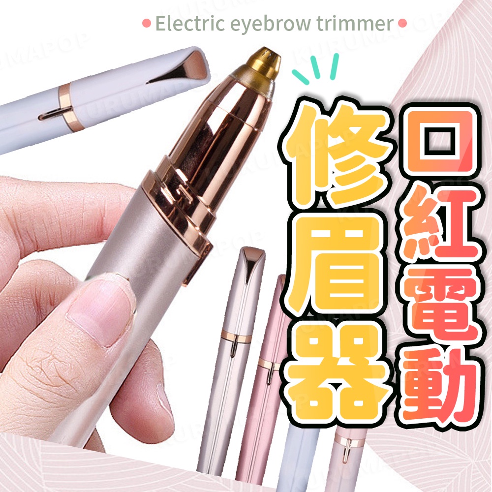 電動修眉刀 修眉刀 修眉 電動除毛機 修眉神器 刮眉刀 電動修眉器 修眉器 美容工具 電動修眉機 電動修眉筆 除毛刀