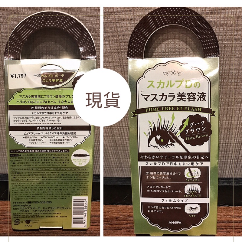 （現貨）日本ANGFA SCALP-D 美容液睫毛膏 深咖啡色