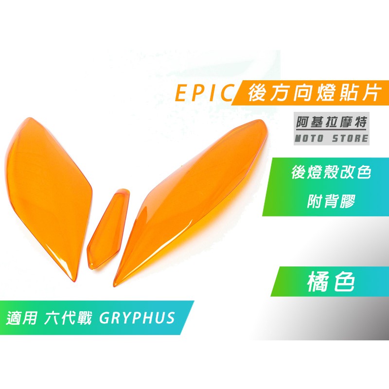 EPIC |  橘色 後方向燈 貼片 尾燈 燈殼改色 燈罩 後方向 燈殼貼片 附背膠 適用 六代戰 GRYPHUS 勁戰