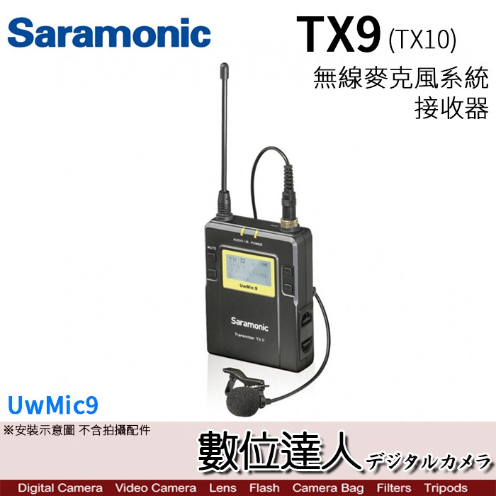 Saramonic 楓笛 公司貨 UwMic9 TX9 無線麥克風接收器 腰掛式 單接收 /數位達人