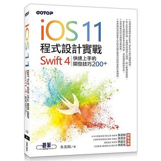 《度度鳥》iOS 11程式設計實戰-Swift 4快速上手的開發技巧200+│碁峰│朱克剛│全新│定價：580元