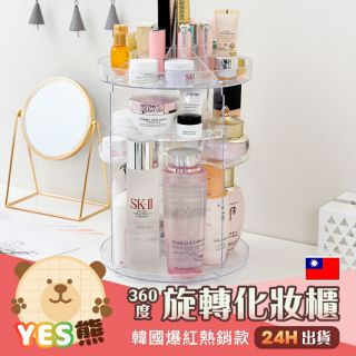 【Yes熊生活趣24H】❤️360旋轉❤️ 化妝品收納盒 旋轉收納盒 保養品收納 收納架 化妝櫃 壓克力收納盒 居家收納