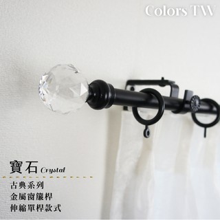【伸縮】窗簾桿 寶石 單桿 伸縮範圍 70-120cm / 120-210cm 古典系列 金屬桿 造型桿 門簾桿