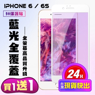 【24h台灣現貨快出】買一送一IPhone 6 IPhone 6S 保護貼 滿版白框藍光手機保護貼