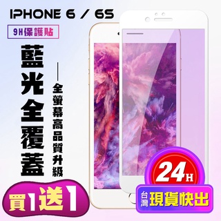 買一送一IPhone 6 IPhone 6S 保護貼 滿版白框藍光手機保護貼