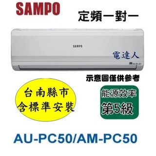【台南標準安裝】SAMPO聲寶AU-PC50/AM-PC50定頻分離式，加贈室外機安裝架