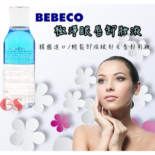 BEBECO 極淨眼唇卸妝液/卸妝油/眼彩卸妝/唇彩卸妝 正韓 150ml