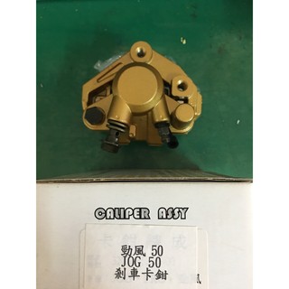 ""機車小舖""勁風50/JOG50/JOG90/PRO JOG/HOT--剎車卡鉗(全新)