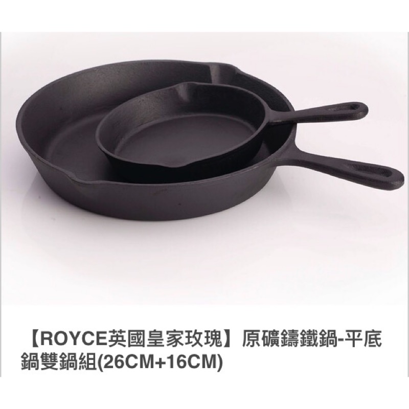 Royce英國玫瑰無塗層鑄鐵鍋26cm+16cm