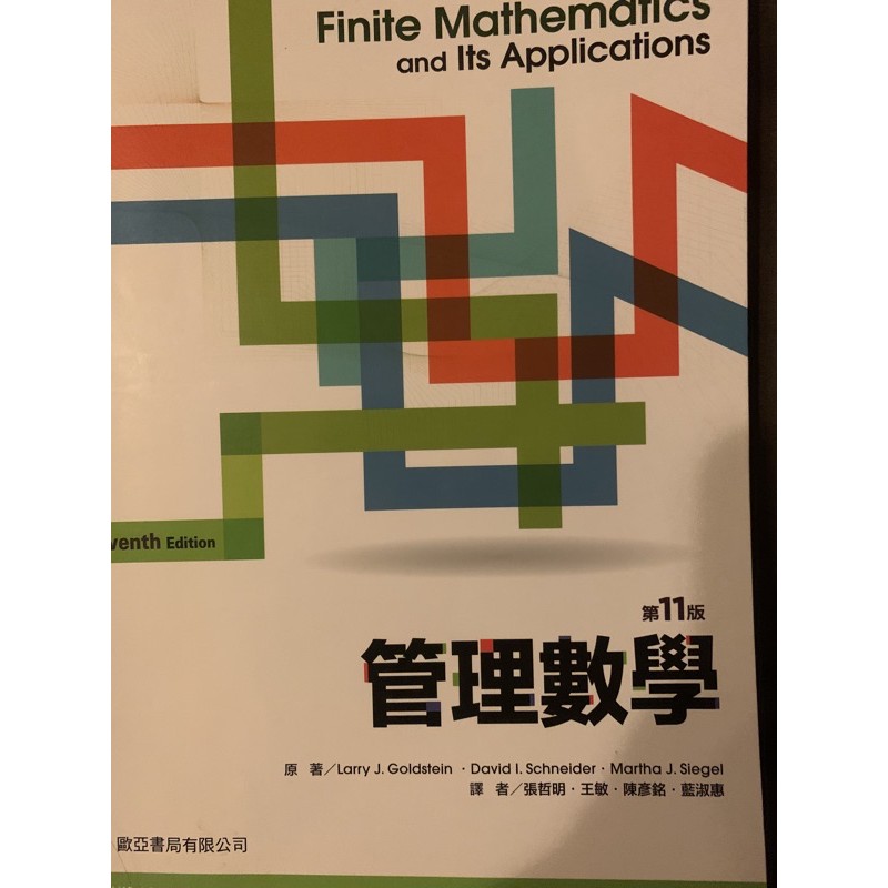 管理數學 第11版 譯者張哲明 王敏 陳彥銘 藍淑惠