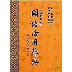 全新五南 國語活用辭典(最新修訂)