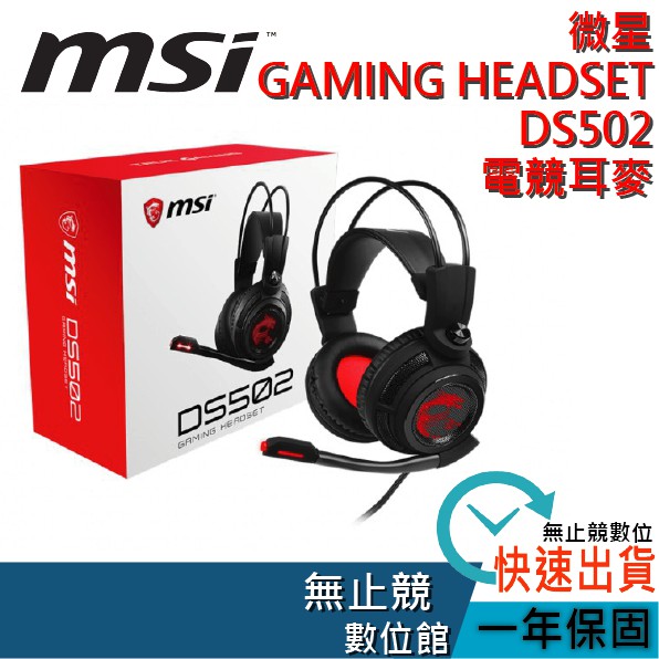 MSI 微星 DS502 GAMING HEADSET 電競耳麥