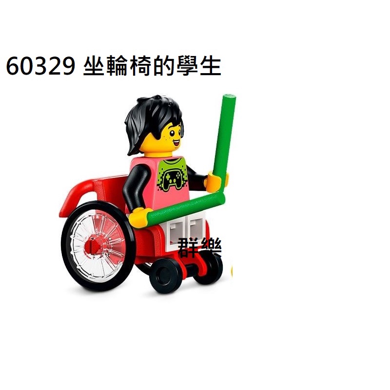 【群樂】LEGO 60329 人偶 坐輪椅的學生