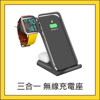 三合一 無線充電座 蘋果 手機 手錶 耳機 同時充電 手機支架 手錶支架 耳機支架 充電座 無線充電座 無線充電盤