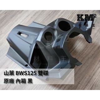 材料王⭐山葉 BWSR.大BR 原廠 內箱.內箱總成 腳防護板 前置物箱 2JS-F8300-00