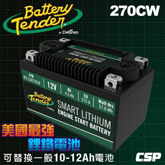 【電池達人】Battery Tender 美國最強 鋰鐵電池 270CW 機車 重機 電瓶 TTZ10S YTZ10S