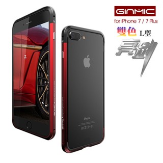 出清．GINMIC 雙色亮劍系列 iPhone 7 / 7 Plus 鋁合金 金屬保護邊框 送背面保護貼