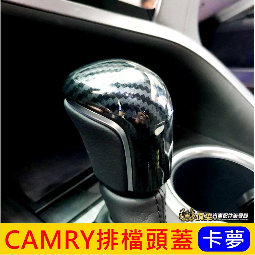 TOYOTA豐田【CAMRY排檔頭蓋】2019-2023年CAMRY 凱美瑞專用配件 內裝配備 碳纖維打擋桿蓋 卡夢排擋