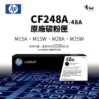【有購豐】HP CF248A 原廠碳粉匣(48A)，另售副廠｜M15A、M15W、M28W、M28A