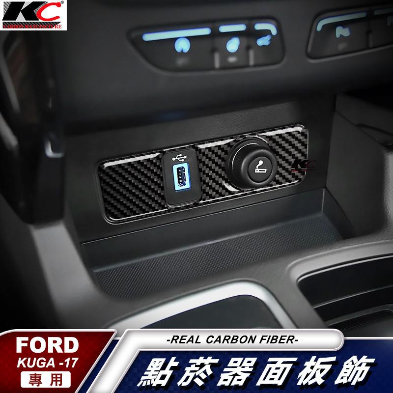 真碳纖維 福特 ford kuga EcoBoost 點菸器 USB 排檔 中控框 面板內裝 貼 碳纖維裝飾 廠商直送