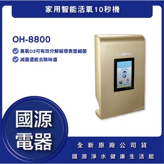 國源電器 - EVERPOLL OH-8800 家用智慧活氧10秒機 全新原廠公司貨 送漏水斷漏器