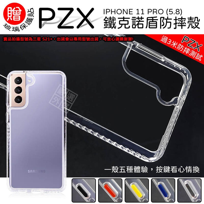 送玻璃貼 IPHONE 11 PRO 5.8 PZX 鐵克諾 護盾 氣墊 防摔 軟殼 手機殼 保護殼
