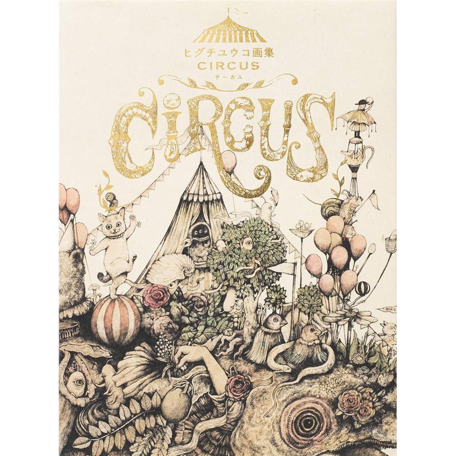 ヒグチユウコ画集: CIRCUS/ヒグチユウコ (樋口裕子) eslite誠品