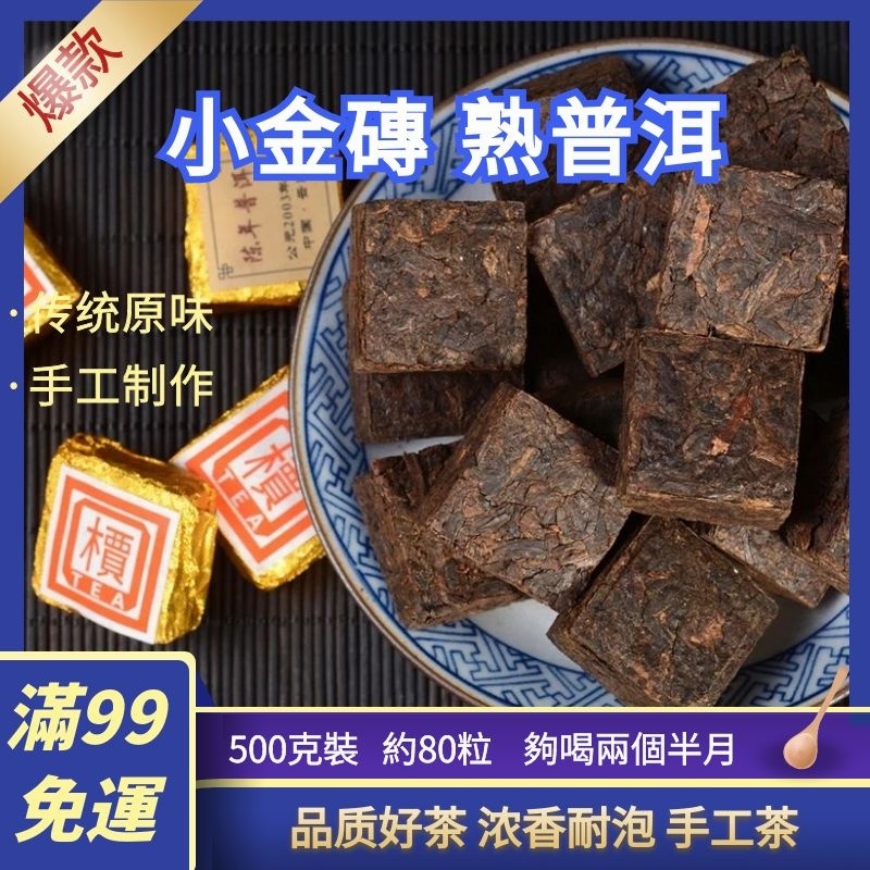 雲南普洱茶 熟茶 2003年小金磚 熟普洱 小沱茶 勐海味 小方磚普洱 磚茶 陳年熟茶 大葉種茶葉 250克/500克