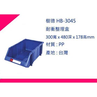 ∮出現貨∮ 運費80元 樹德 HB-3045 耐衝整理盒 零件盒/收納盒/分類盒/置物盒