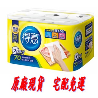 宅配免運 得意抽廚房紙巾70組 x48捲(8袋/箱)