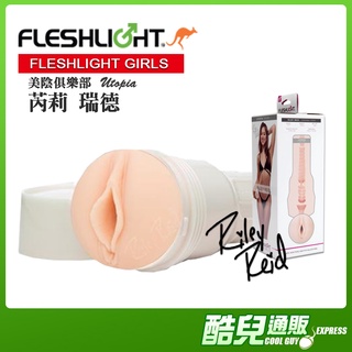 美國FLESHLIGHT GIRLS美陰俱樂部 芮莉瑞德美陰自慰器RILEY REID UTOPIA女優倒模手電筒飛機杯