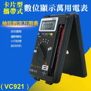 【臺灣現貨】卡片型攜帶式數位顯示萬用電表（VC921）＃便攜式 袖珍型 自動量程 數字數字顯式 萬用表 自動關機 蜂鳴