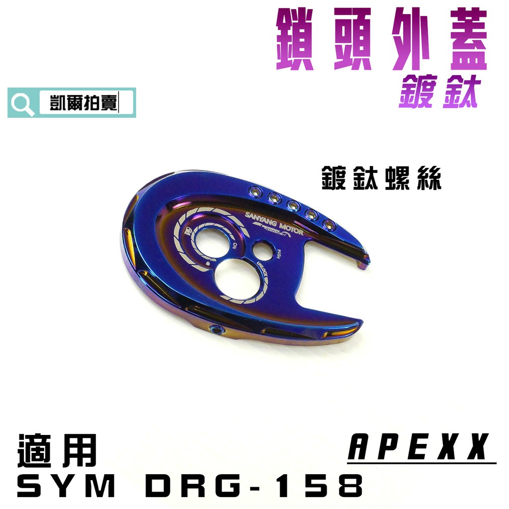 凱爾拍賣 APEXX 鍍鈦 造型鎖頭蓋 鎖頭外蓋 鎖頭蓋 鍍鈦螺絲 適用 SYM DRG 158 龍 FNX VEGA