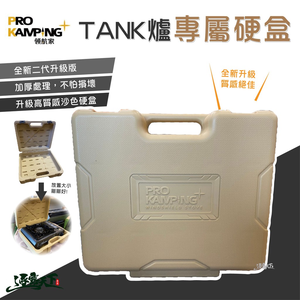 PRO KAMPING 領航家二代升級TANK爐沙色【硬盒】收納盒 TANK爐 硬盒