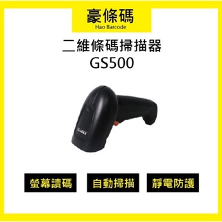 條碼掃描器 二維條碼掃描器 台灣廠牌 GODEX GS500 一年保固